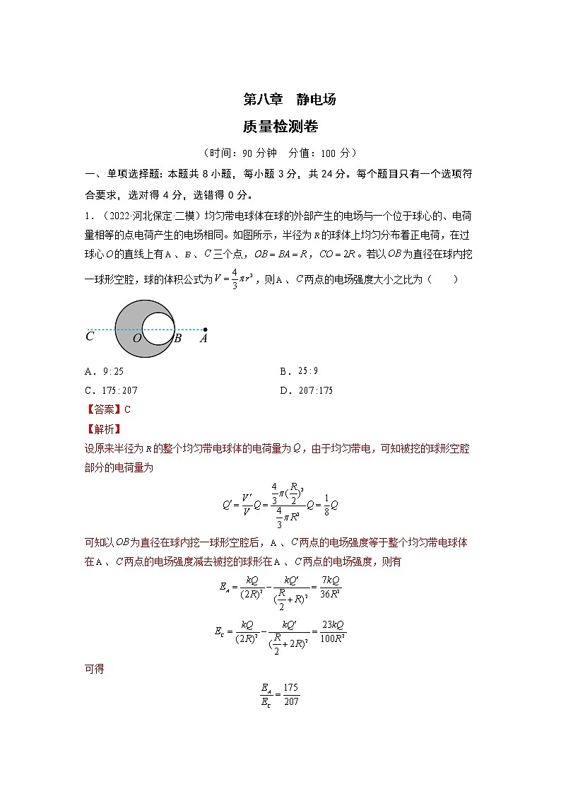 【备战2023高考】物理总复习——第八章《静电场》测试（全国通用）01
