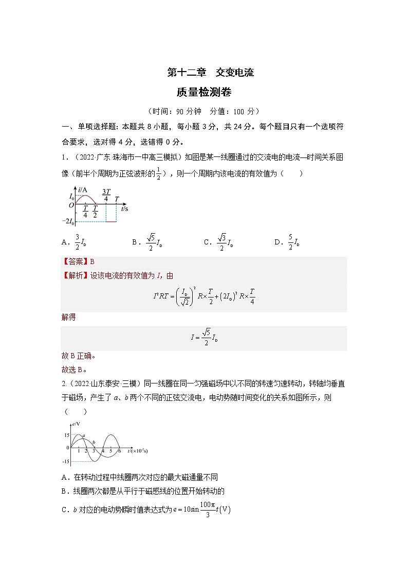 【备战2023高考】物理总复习——第十二章《交变电流》测试（全国通用）01