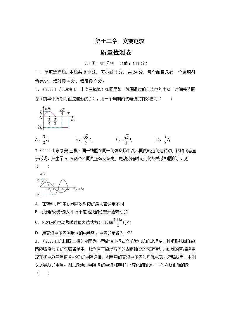 【备战2023高考】物理总复习——第十二章《交变电流》测试（全国通用）01