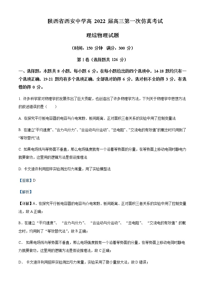 2022届陕西省西安中学高三（下）5月全仿真模拟考试理综物理试题（一）含解析01