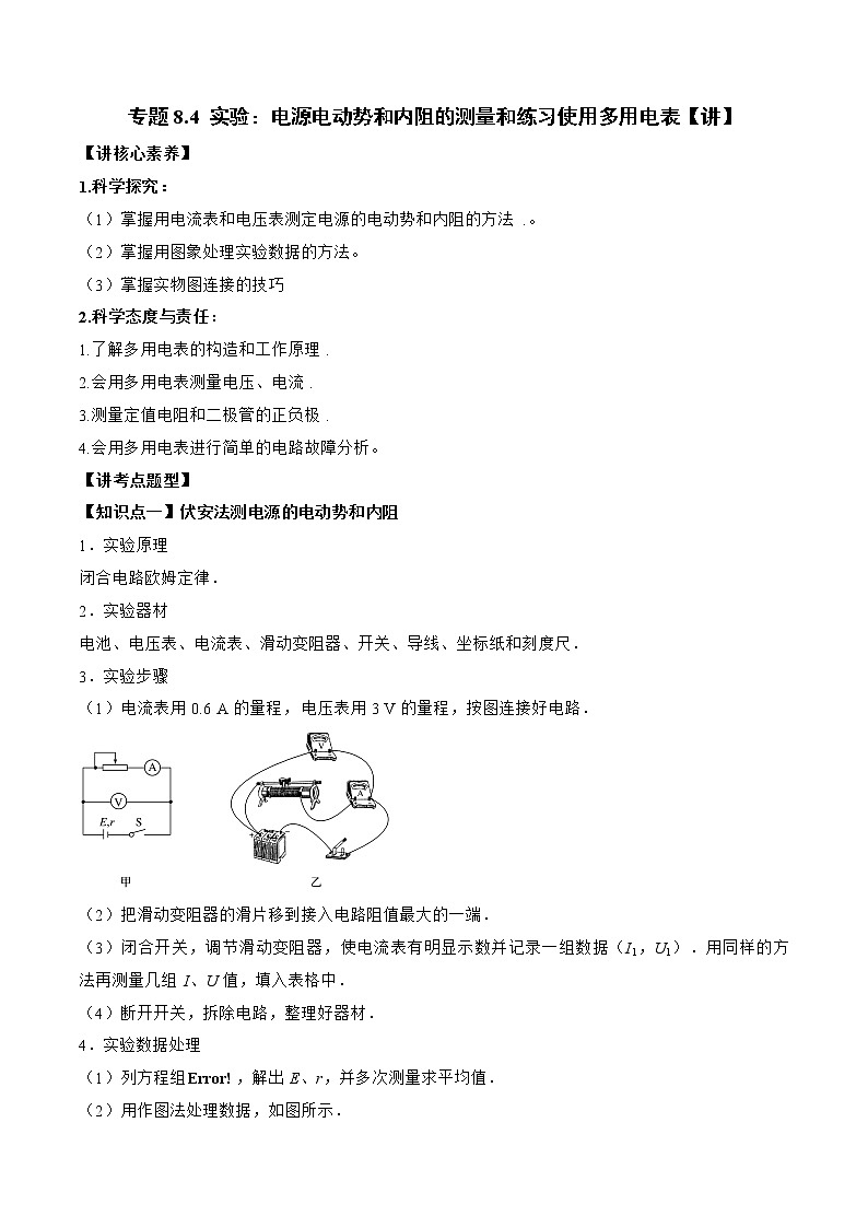 【备战2023高考】物理总复习——专题8.4《实验：电源电动势和内阻的测量和练习使用多用电表》讲义01