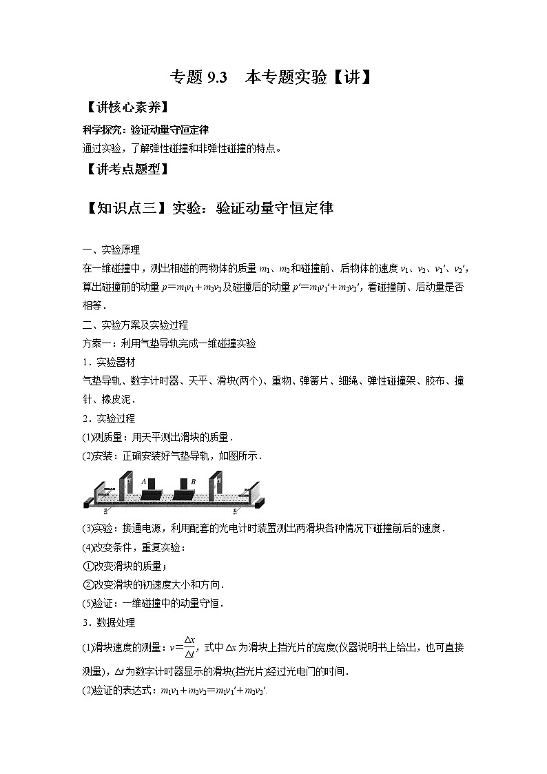 【备战2023高考】物理总复习——专题9.3《本专题实验》讲义（新教材新高考通用）01