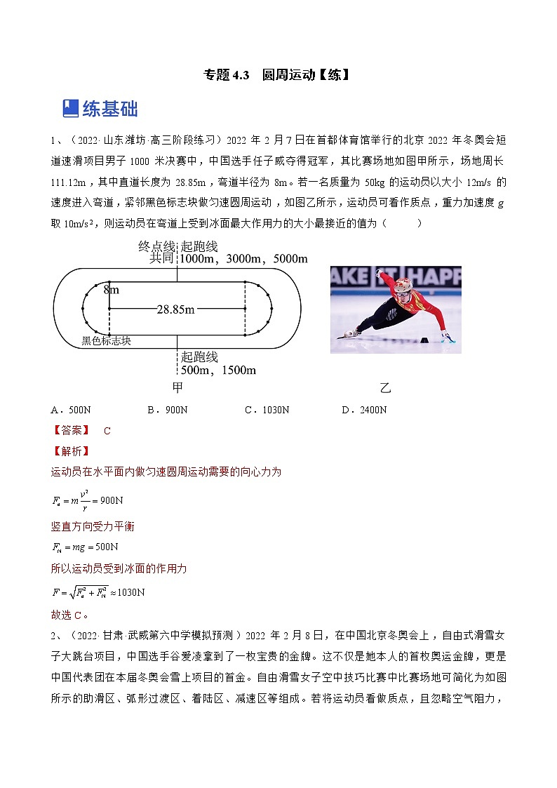 【备战2023高考】物理总复习——专题4.3《圆周运动》练习（新教材新高考通用）01