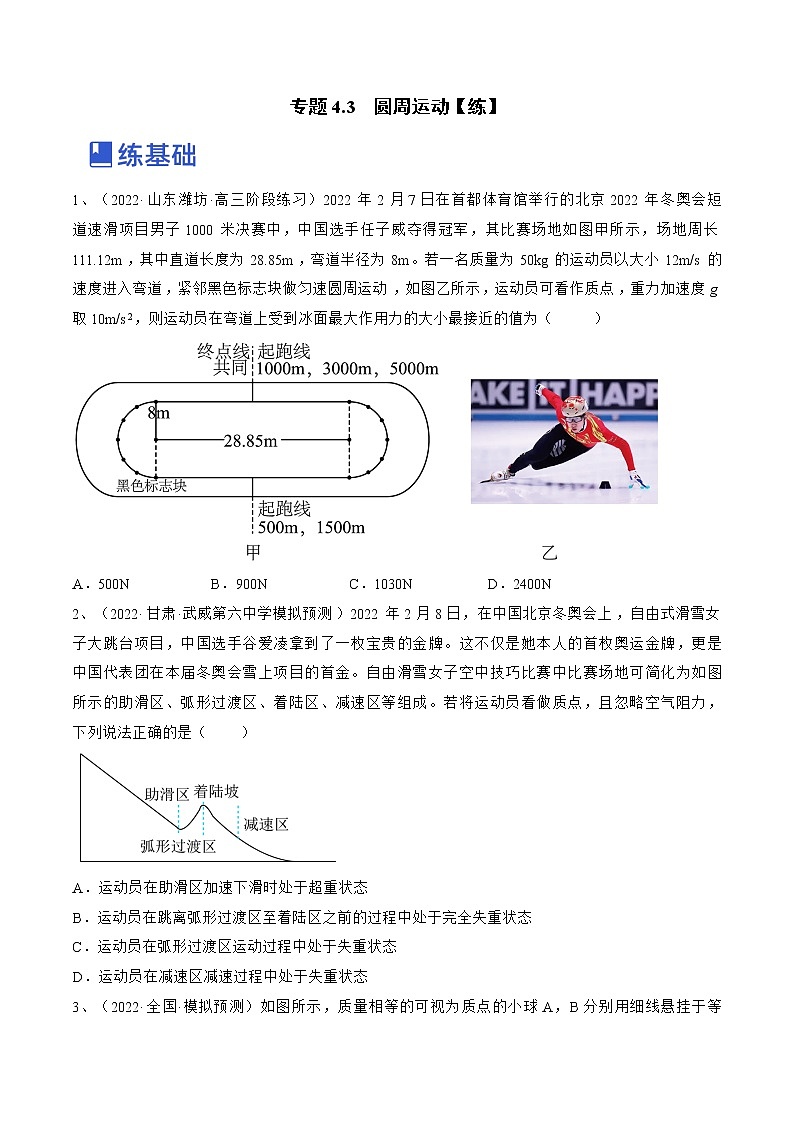 【备战2023高考】物理总复习——专题4.3《圆周运动》练习（新教材新高考通用）01