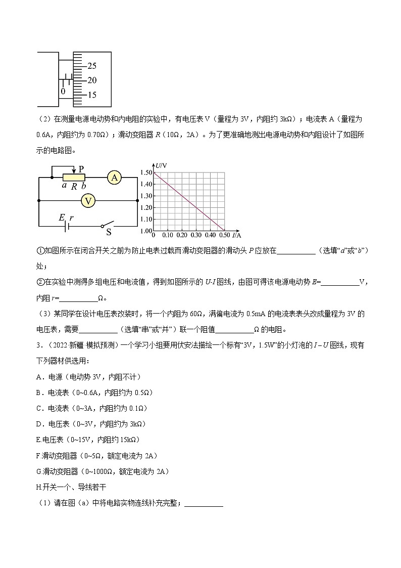 【备战2023高考】物理总复习——专题8.3《实验：描绘小灯泡伏安特性曲线和测定金属电阻率》练习02