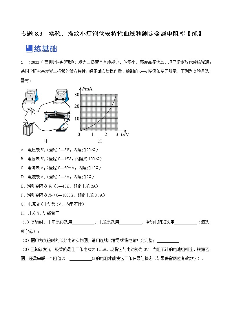 【备战2023高考】物理总复习——专题8.3《实验：描绘小灯泡伏安特性曲线和测定金属电阻率》练习01