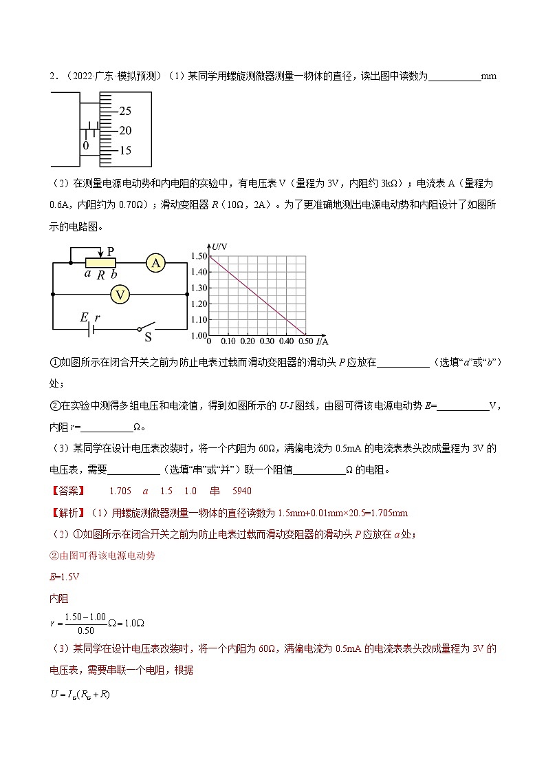 【备战2023高考】物理总复习——专题8.3《实验：描绘小灯泡伏安特性曲线和测定金属电阻率》练习03