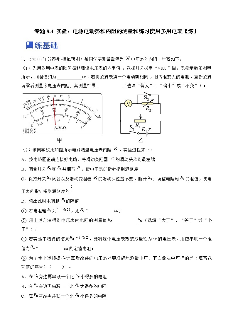【备战2023高考】物理总复习——专题8.4《实验：电源电动势和内阻的测量和练习使用多用电表》练习01