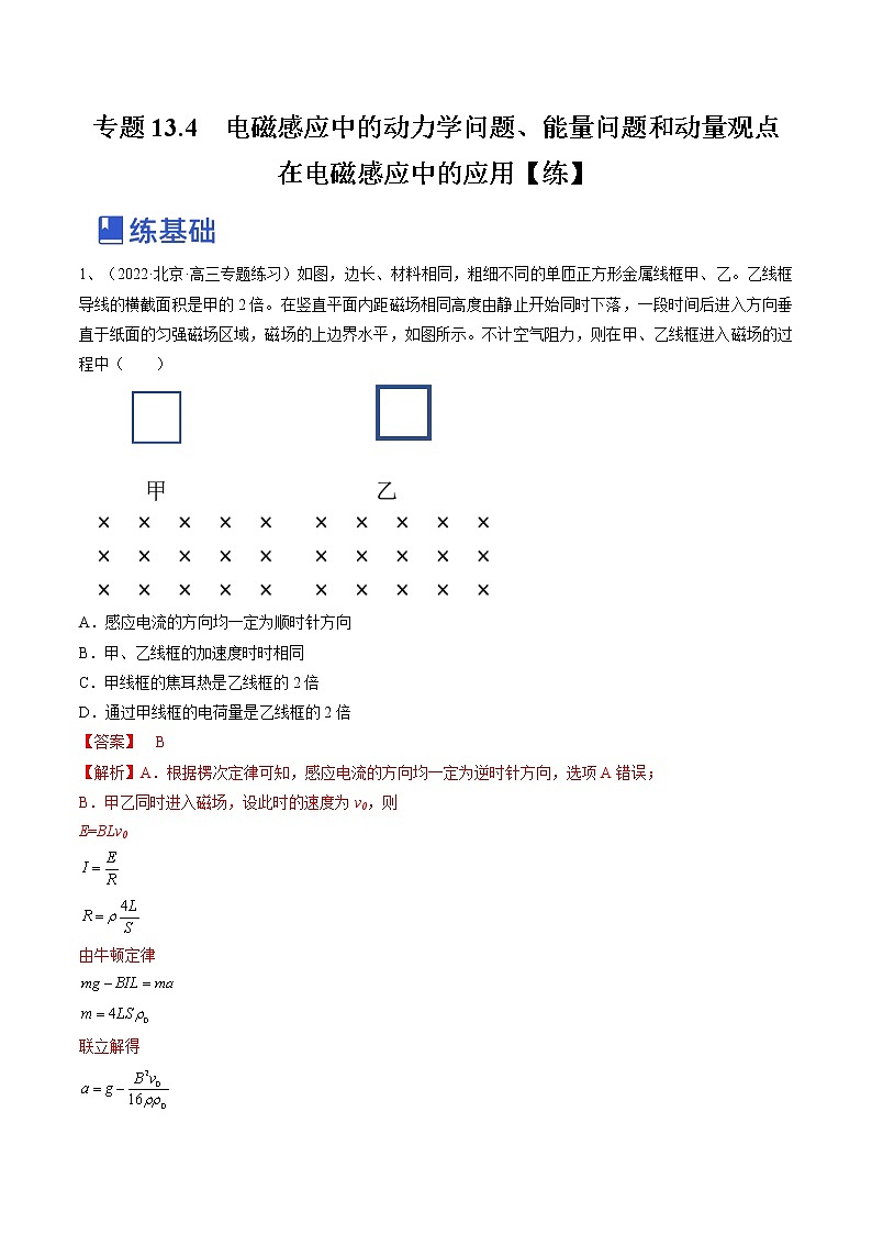 【备战2023高考】物理总复习——专题13.4《电磁感应中的动力学问题、能量问题和动量观点在电磁感应中的应用》练习（新教材新高考通用）01