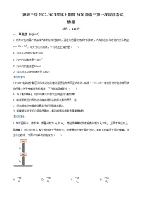 2023届四川省德阳市第三中学高三上学期第一次综合考试（开学考试）物理试题含答案