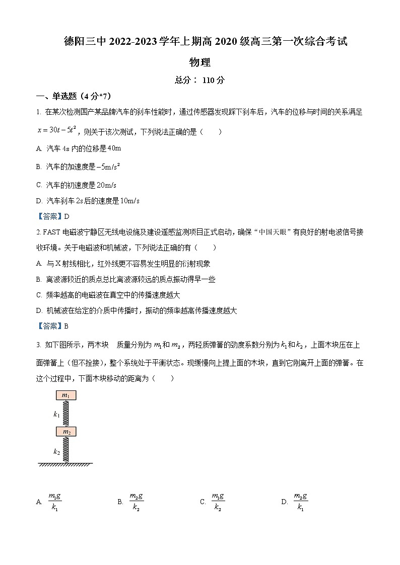 2023届四川省德阳市第三中学高三上学期第一次综合考试（开学考试）物理试题含答案01