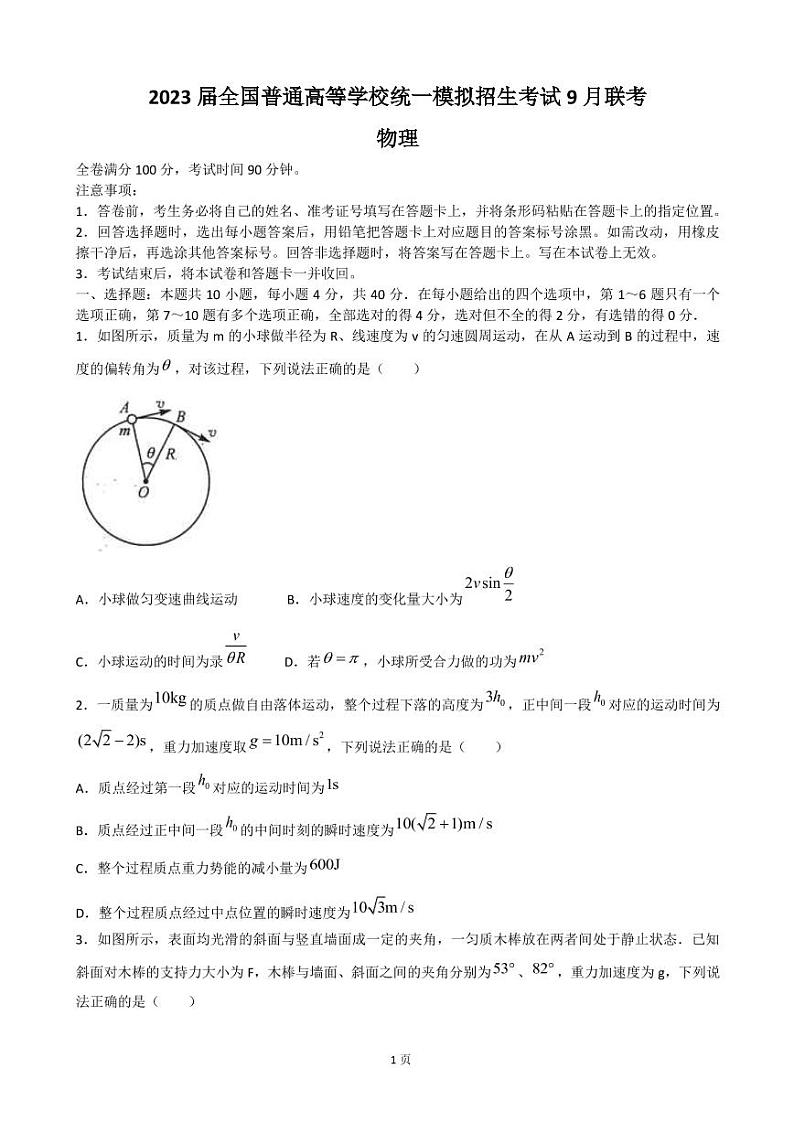 全国普通高等学校2023年统一模拟招生考试9月联考物理试卷（PDF版）第1页