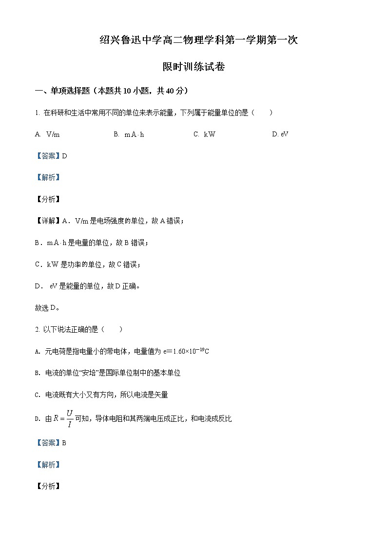 2021-2022学年浙江省绍兴鲁迅中学高二（上）第一次限时训练物理试题含解析第1页