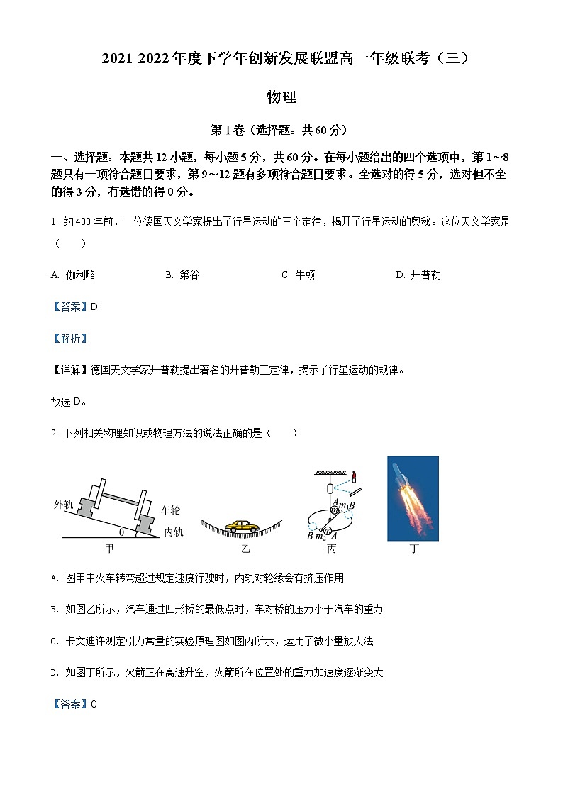 2021-2022学年河南省创新发展联盟高一（下）联考（三）物理试题含解析第1页