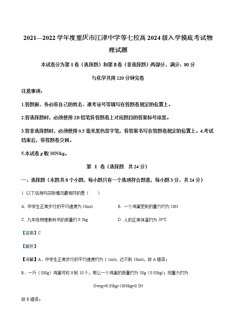 2021-2022学年重庆市江津中学等七校高一（上）入学摸底考试物理试题含解析第1页