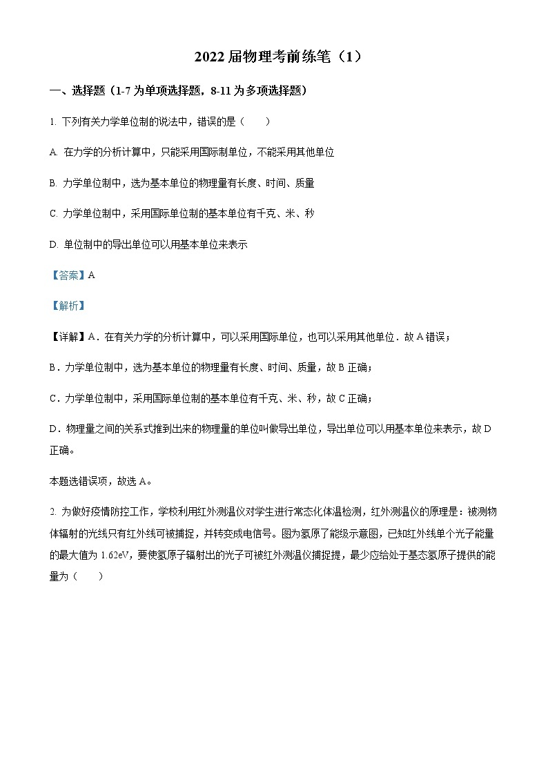 2022届湖北省宜昌市夷陵中学高三（下）考前练笔物理试题（一）含解析01