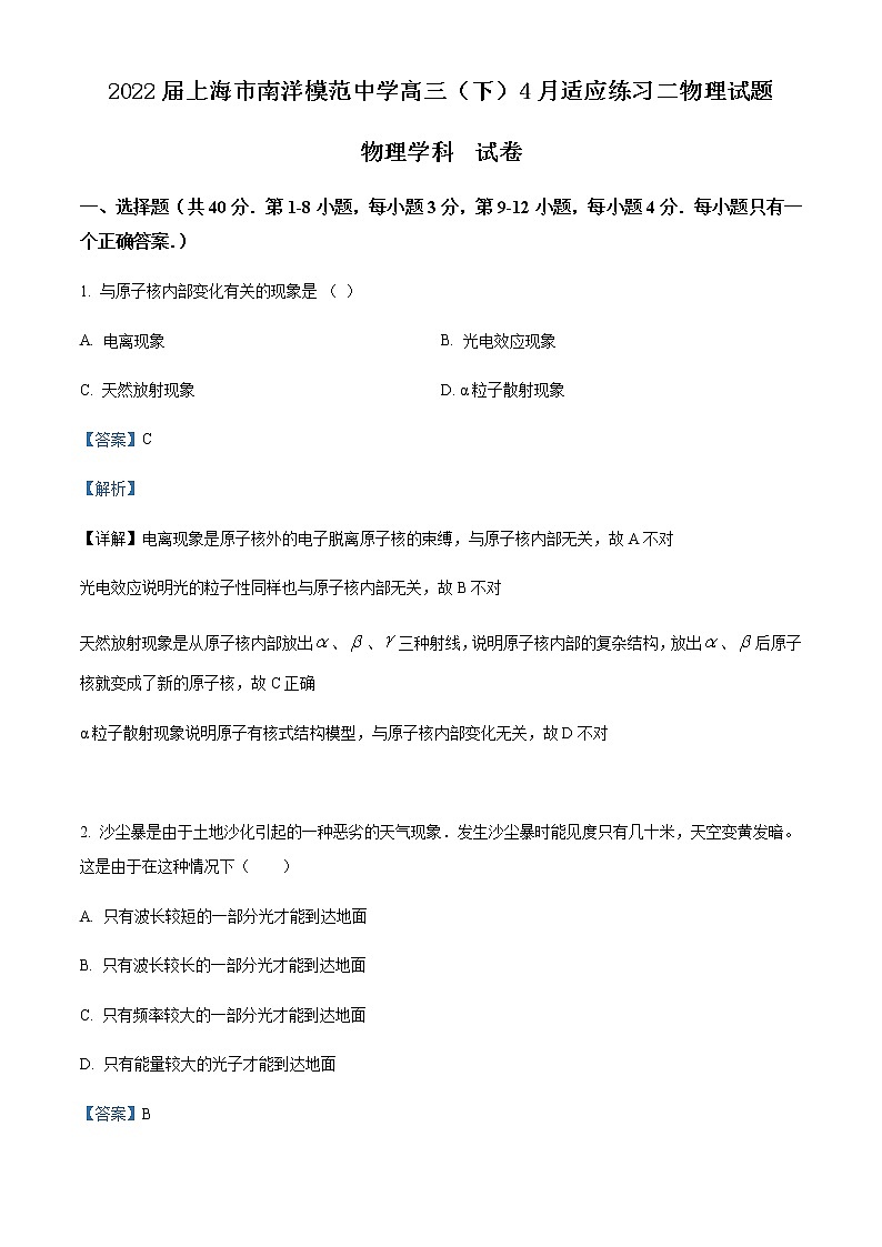 2022届上海市南洋模范中学高三（下）4月适应练习二物理试题含解析01