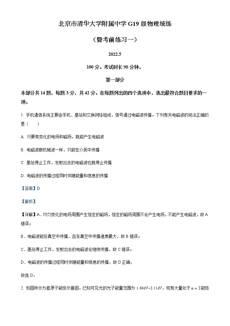 2022届北京市清华大学附属中学高三（下）5月统练物理试题含解析01