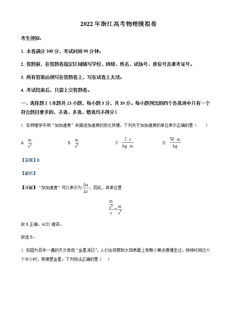 2022届浙江省杭州第二中学等三校高三（下）5月模拟检测物理试题含解析01