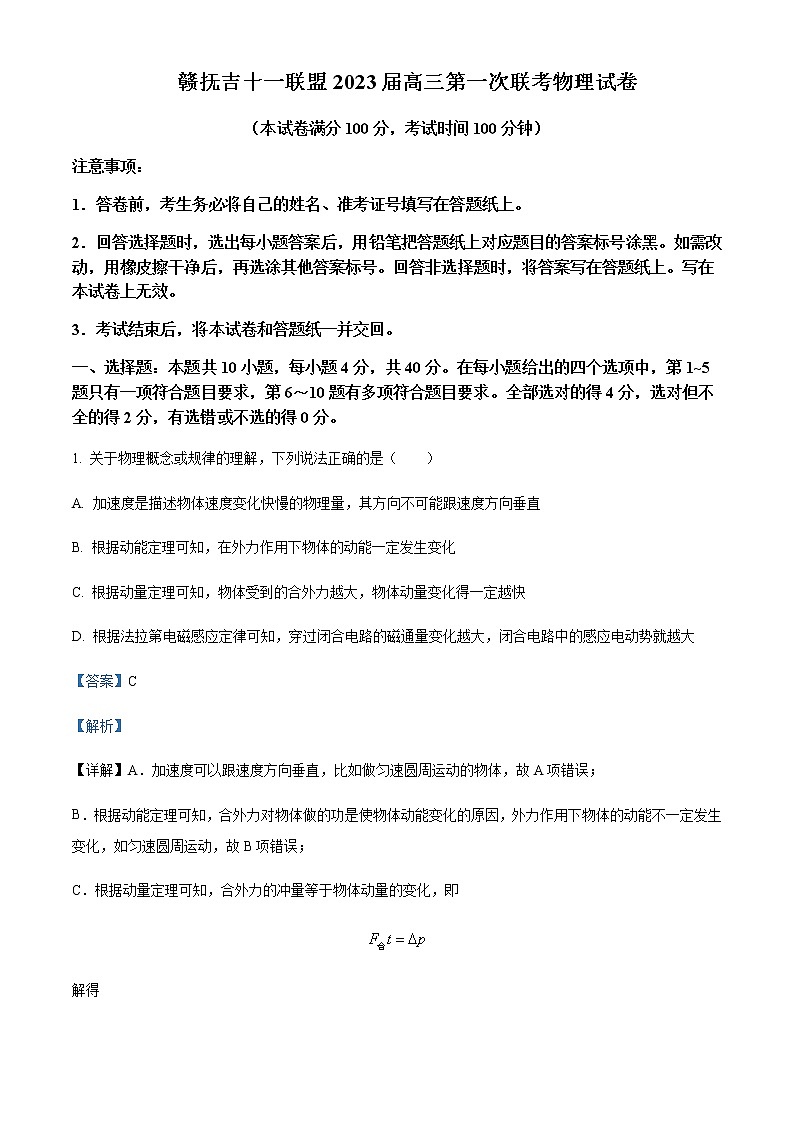 2023届江西省赣抚吉十一校高三（上）7月第一次联考物理试题含解析01