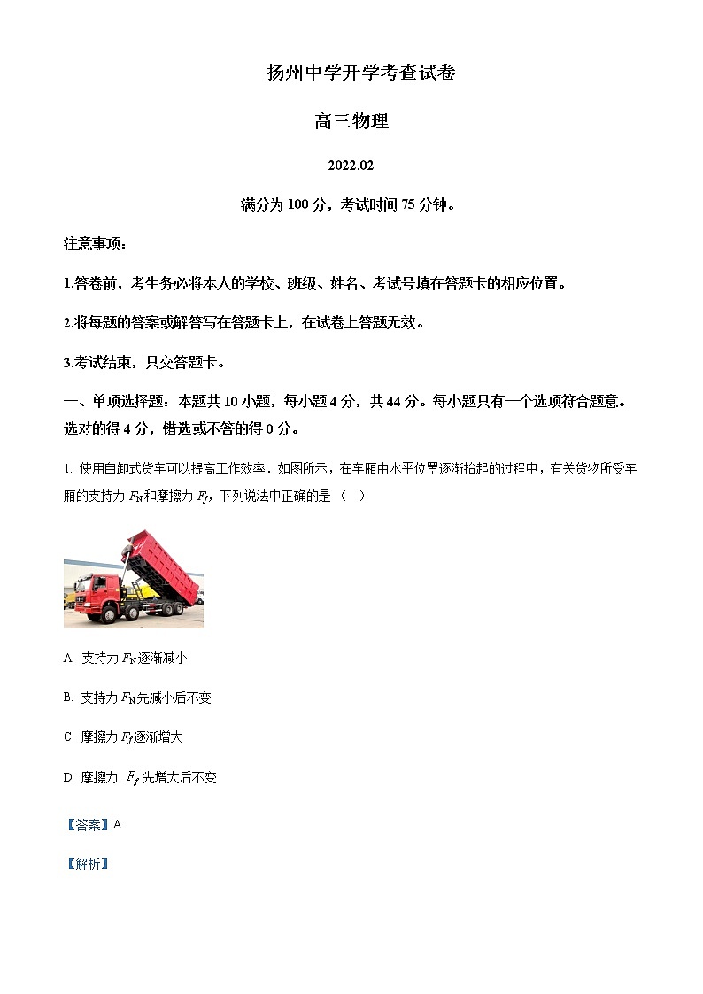2022届江苏省扬州中学高三（下）开学考查物理试题含解析01