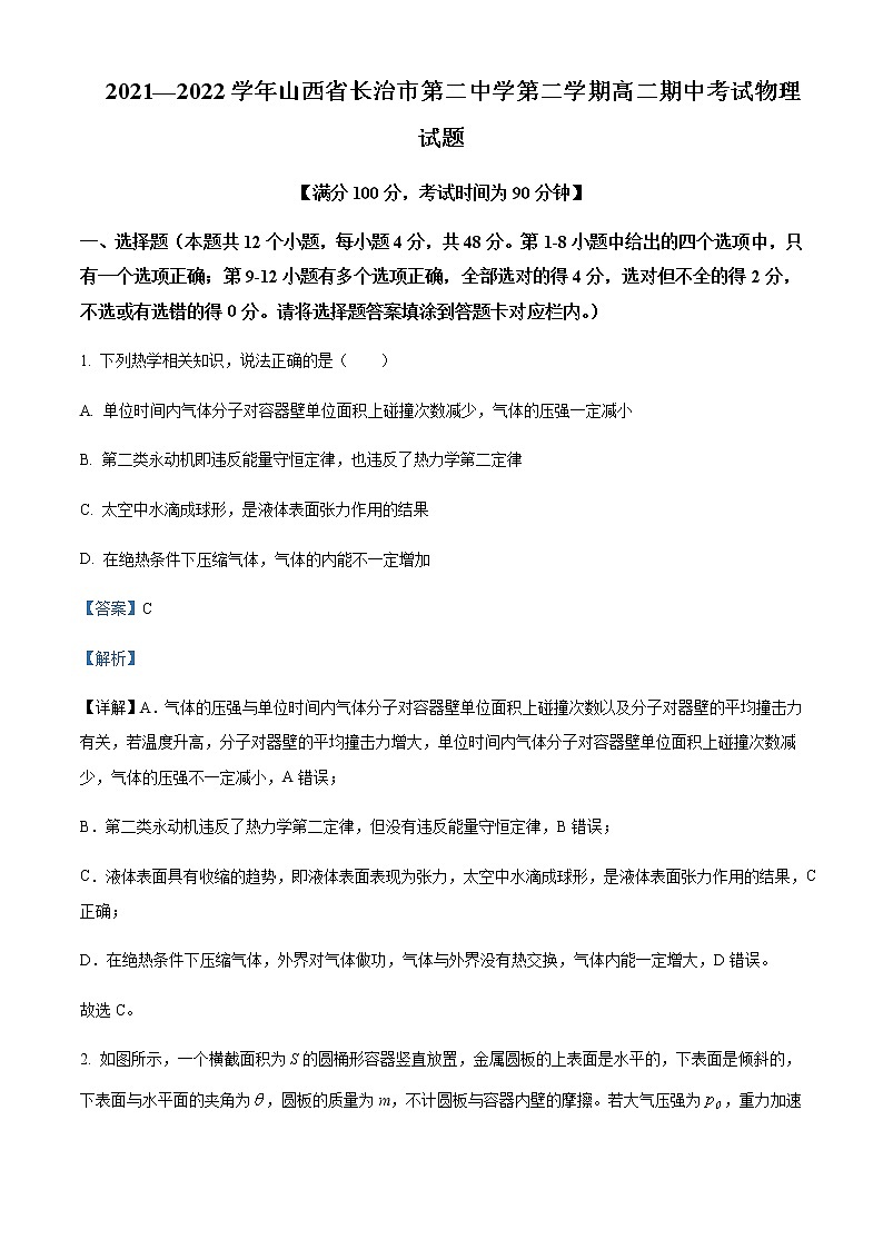 2021-2022学年山西省长治市第二中学高二（下）期中考试物理试题含解析01