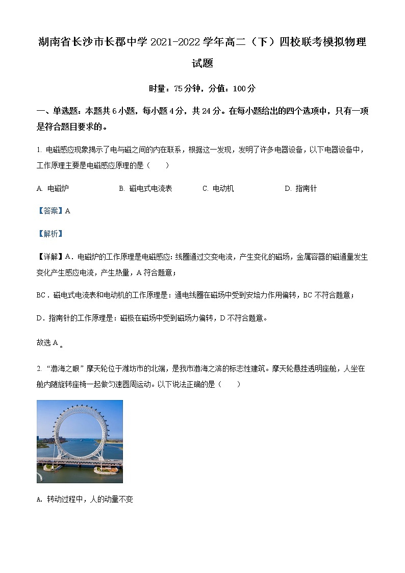 2021-2022学年湖南省长沙市长郡中学高二（下）四校联考模拟物理试题含解析第1页