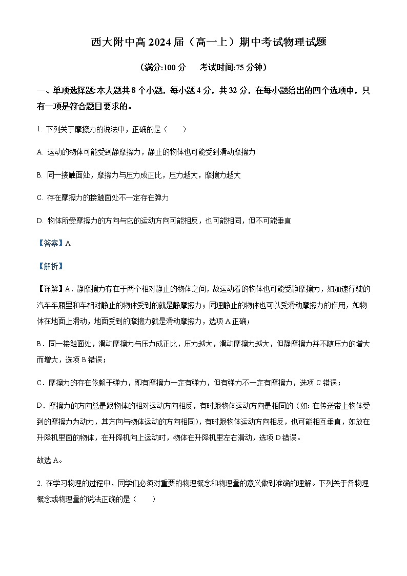 2021-2022年重庆市西南大学附属中学高一（上）期中考试物理试题含解析第1页