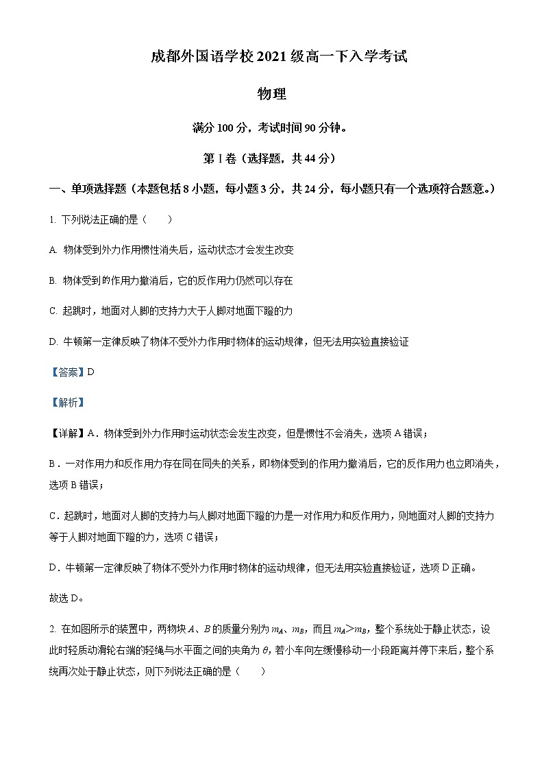 2021-2022年四川省成都外国语学校高一（下）入学考试物理试题含解析01