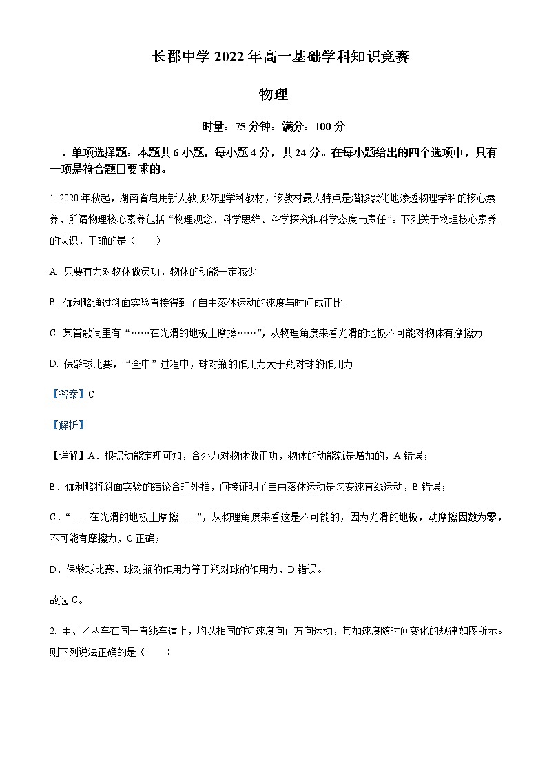 2021-2022年湖南省长沙市长郡中学高一（下）基础学科知识竞赛物理试题含解析01
