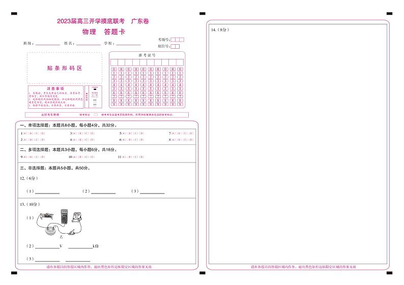 广东省2023届高三上学期8月开学摸底大联考-物理答题卡第1页
