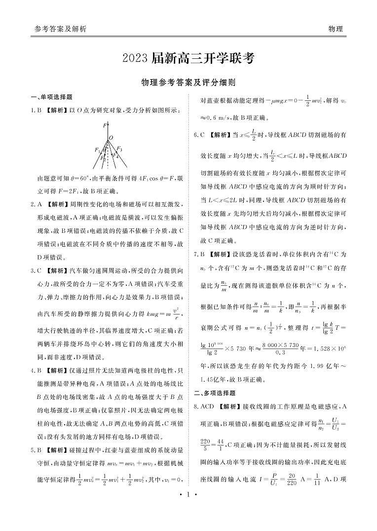 2023届广东省高三上学期开学联考物理PDF版含答案 试卷01