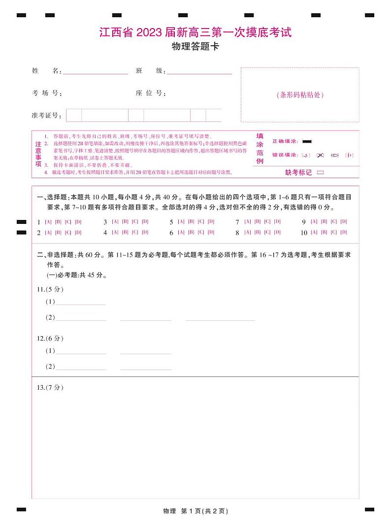 江西省名校联考2023届新高三7月第一次摸底考试-物理答题卡第1页