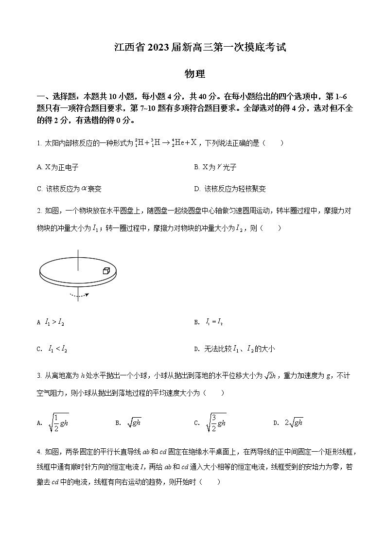 江西省名校联考2023届新高三7月第一次摸底考试-物理试题第1页