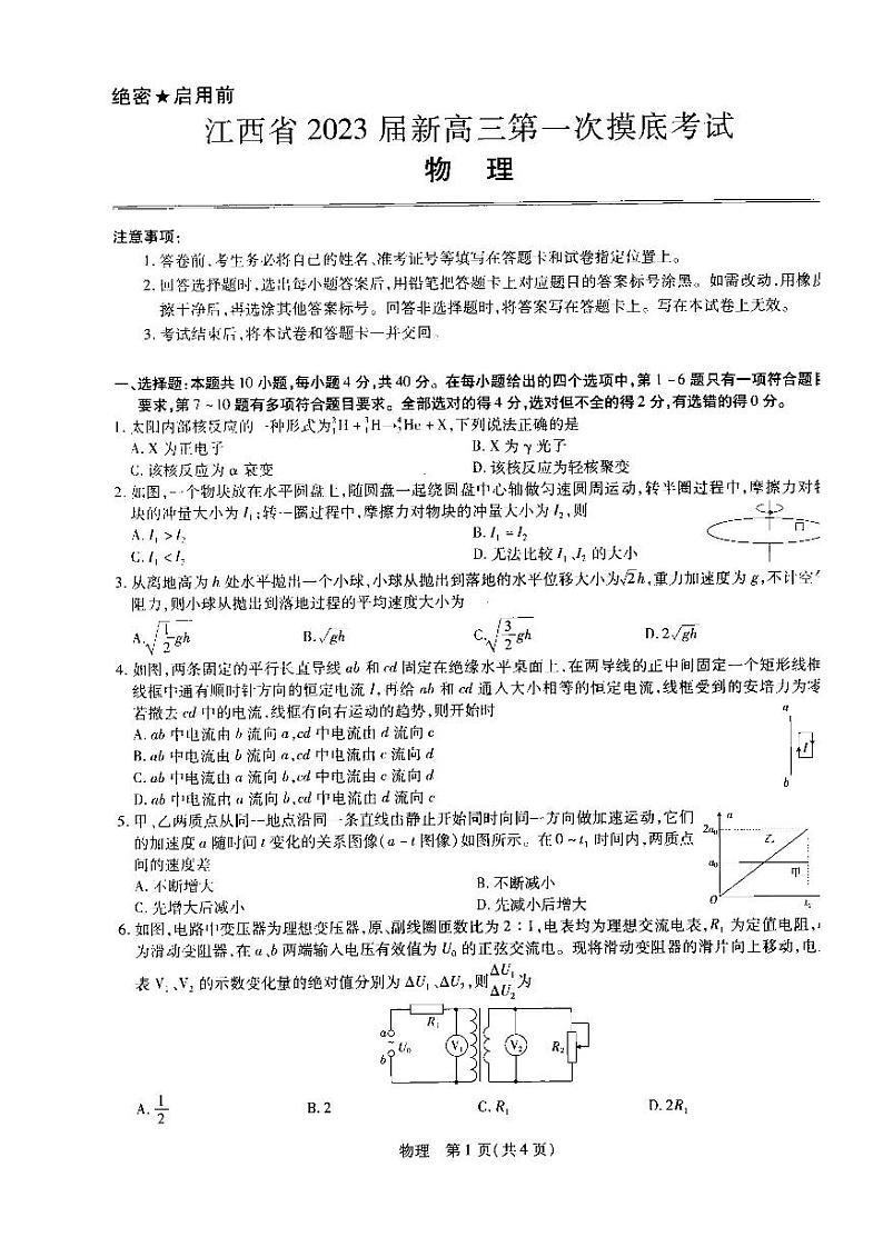 江西省名校联考2023届新高三7月第一次摸底考试-物理试题第1页
