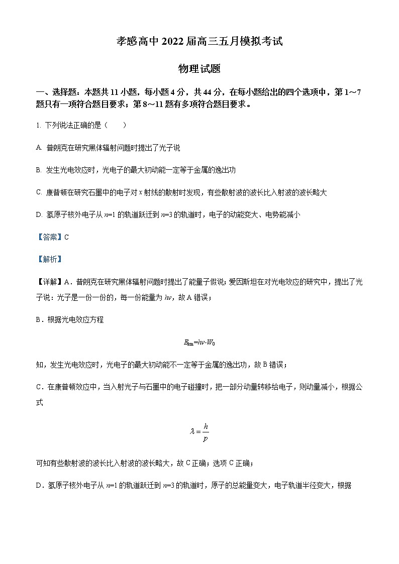 2021-2022学年湖北省孝感市第一中学高三（下）5月模拟考试物理试题含解析01