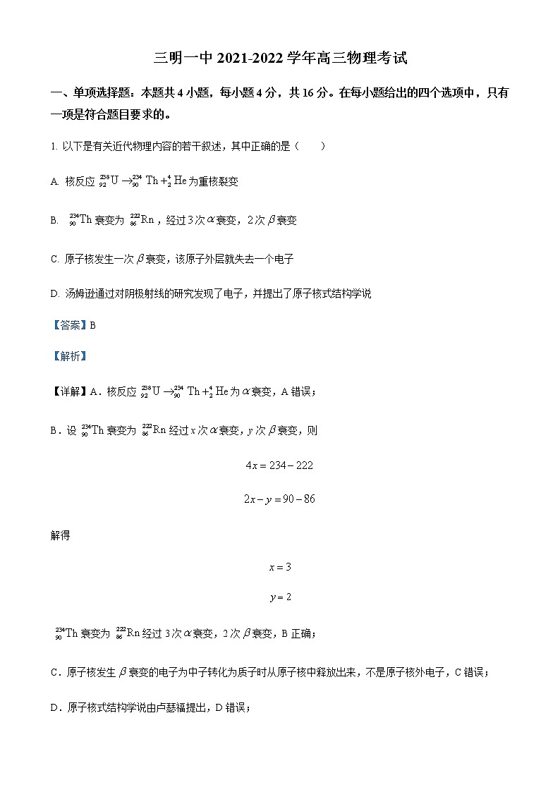 2021-2022学年福建省三明市第一中学高三（下）5月质量检测物理试题含解析第1页