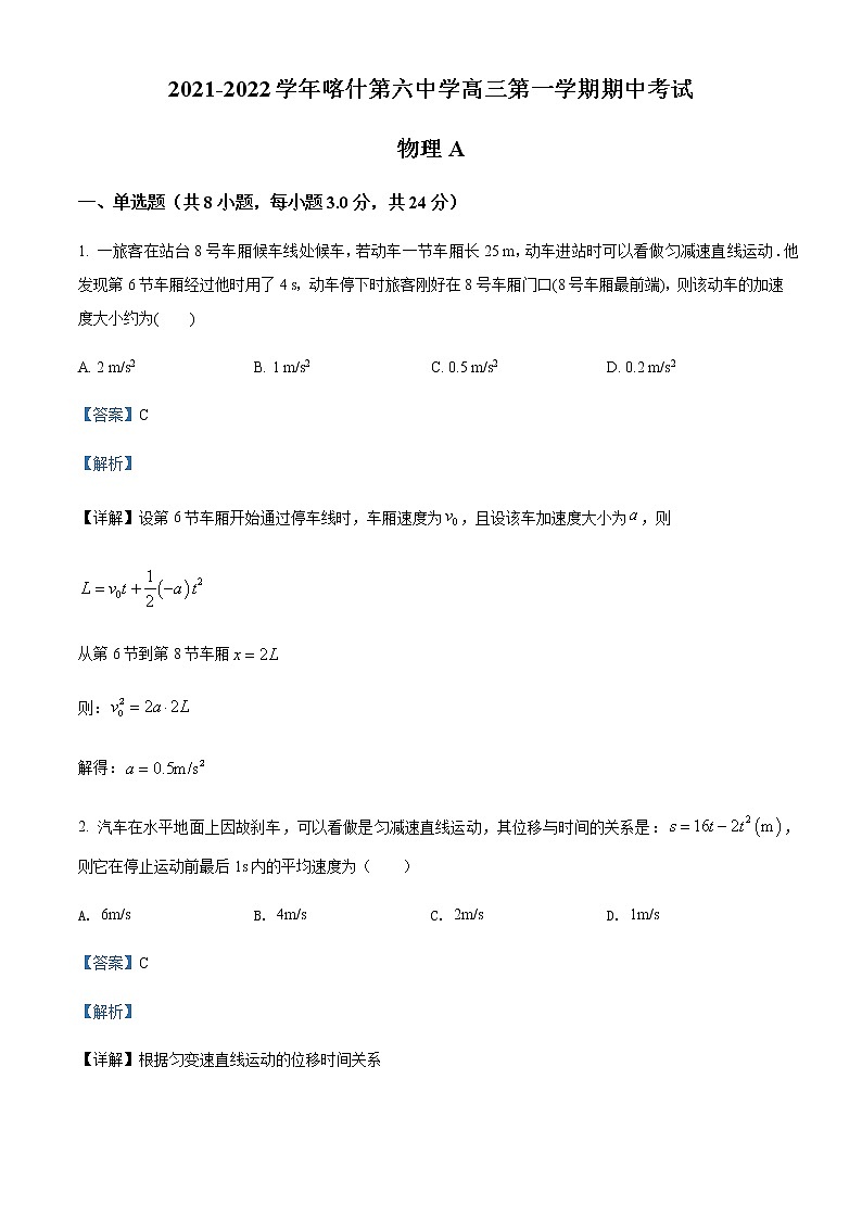 2021-2022学年新疆维吾尔自治区喀什第六中学高三（上）期中模拟物理试题（A卷）含解析第1页