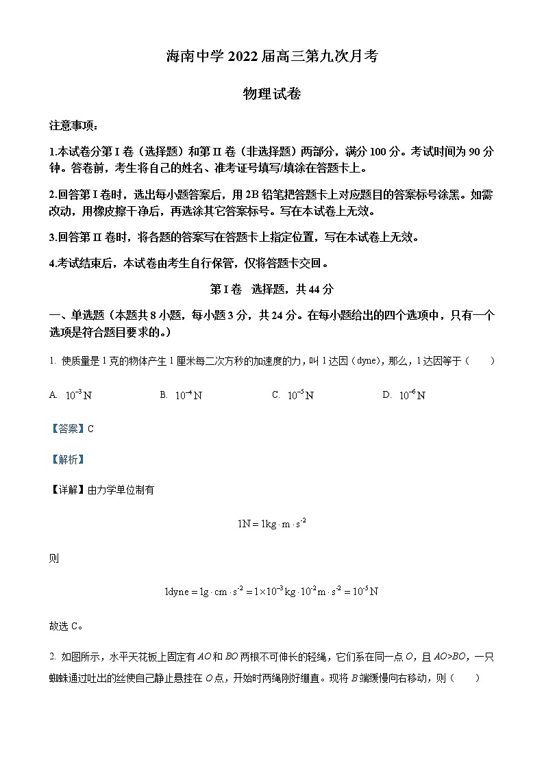 2021-2022学年海南省海口市海南中学高三（下）第九次月考物理试题含解析第1页