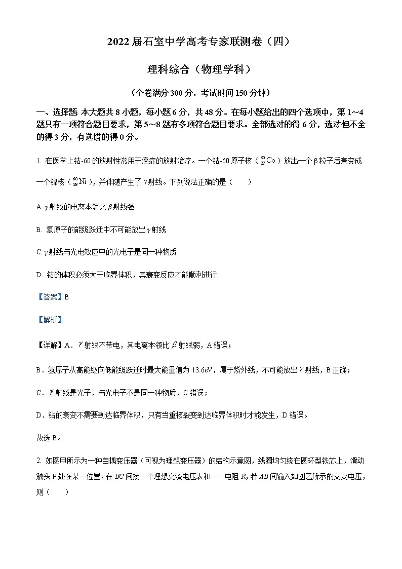 2021-2022学年四川省成都市石室中学高三（下）专家联测卷理综物理试题（四）含解析第1页