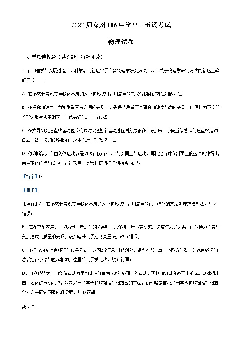 2021-2022学年河南省郑州市第一〇六高级中学高三（上）五调考试物理试题含解析01