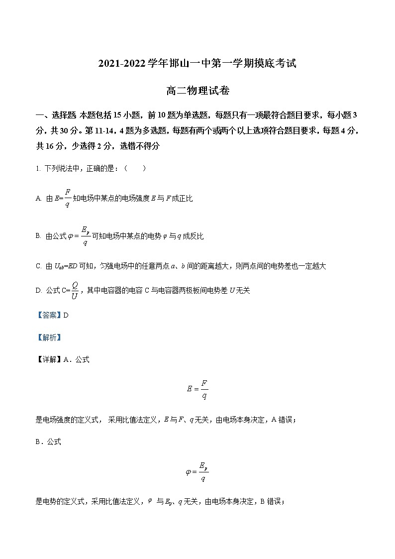 2021-2022学年河北省邯山区第一中学高二（上）摸底考试物理试题含解析第1页