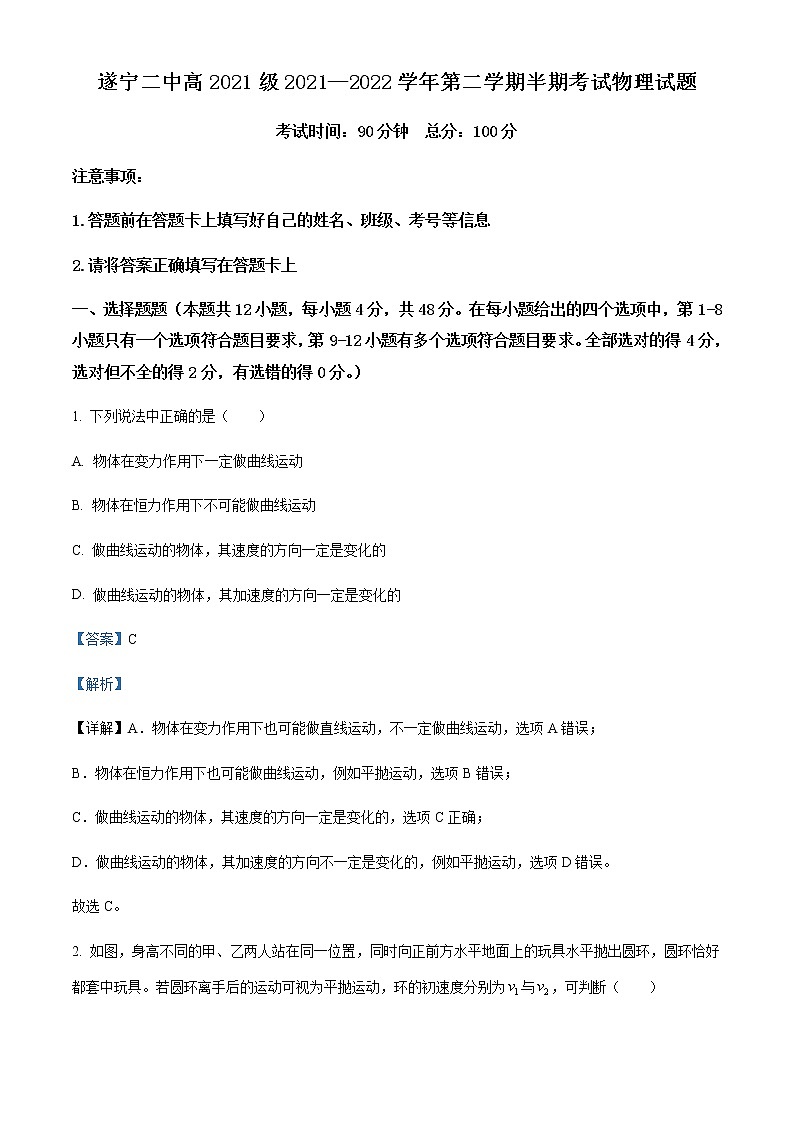 2021-2022学年四川省遂宁市第二中学高一（下）半期考试物理试题含解析第1页