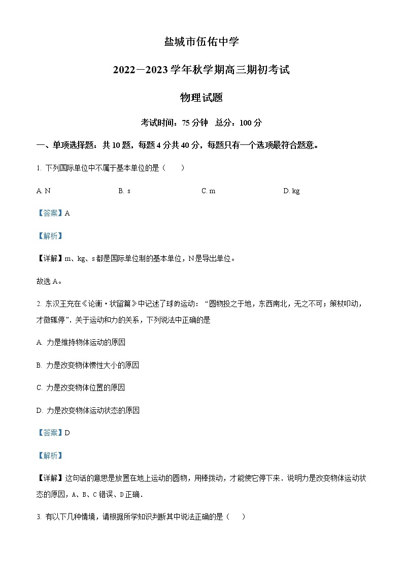 2022-2023学年江苏省盐城市伍佑中学高三上学期期初考试物理试题含解析01