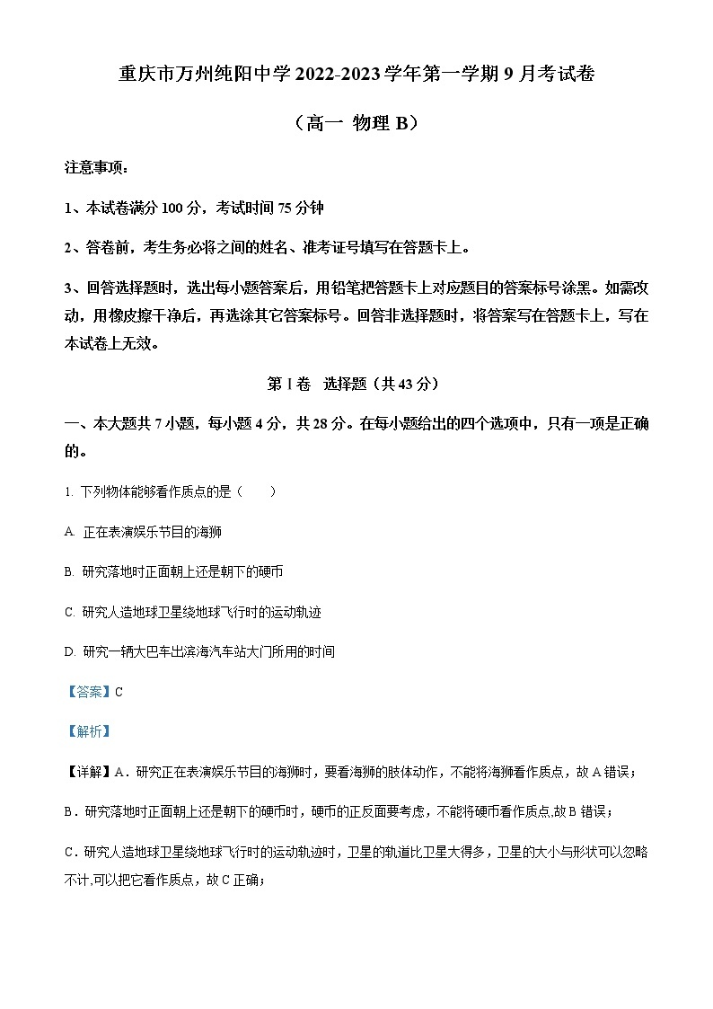 2022-2023学年重庆市万州纯阳中学高一上学期9月月考物理试题（B卷）含解析01