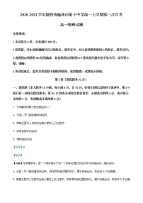 2020-2021学年陕西省榆林市第十中学高一上学期第一次月考物理试题含解析