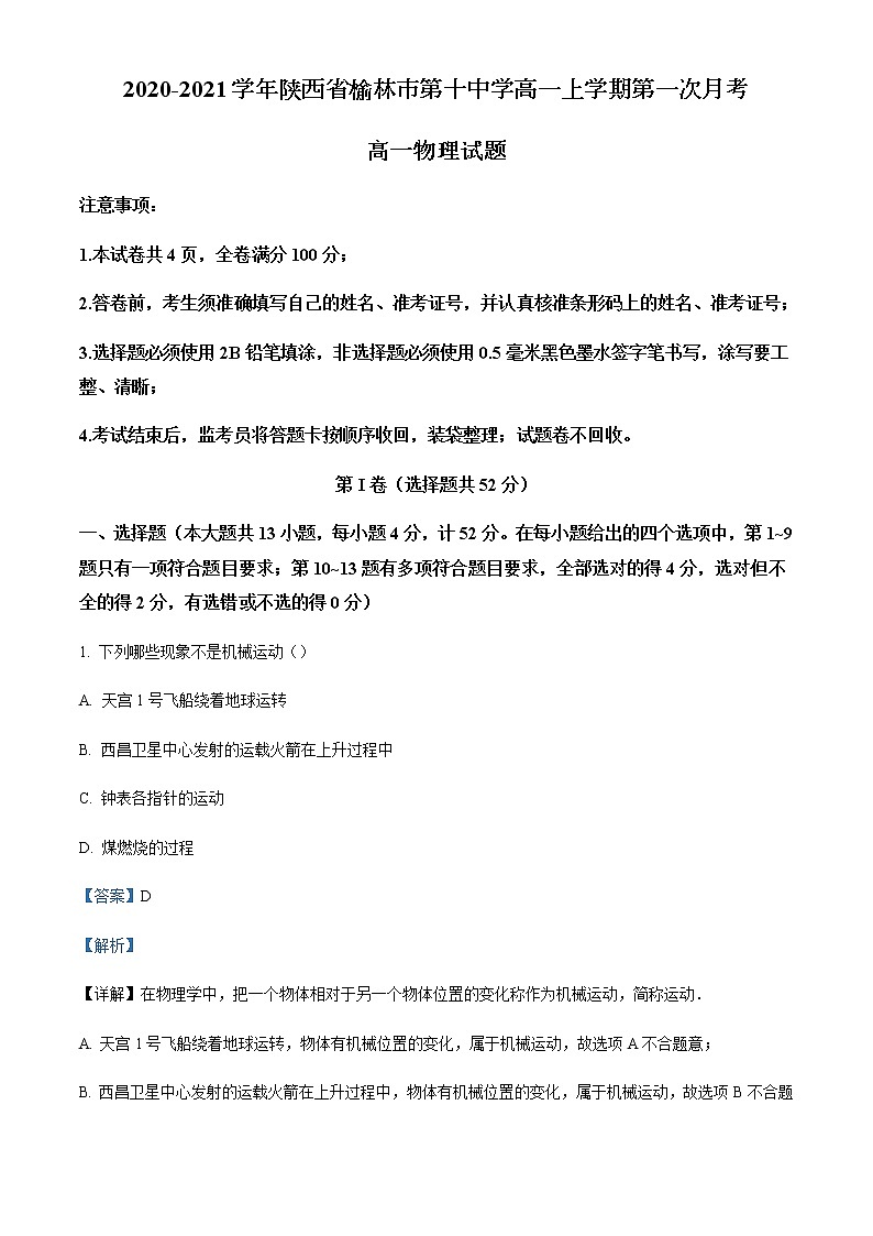 2020-2021学年陕西省榆林市第十中学高一上学期第一次月考物理试题含解析01