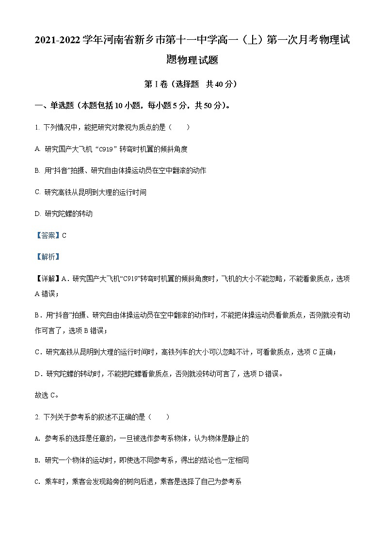 2021-2022学年河南省新乡市第十一中学高一（上）第一次月考物理试题含解析第1页