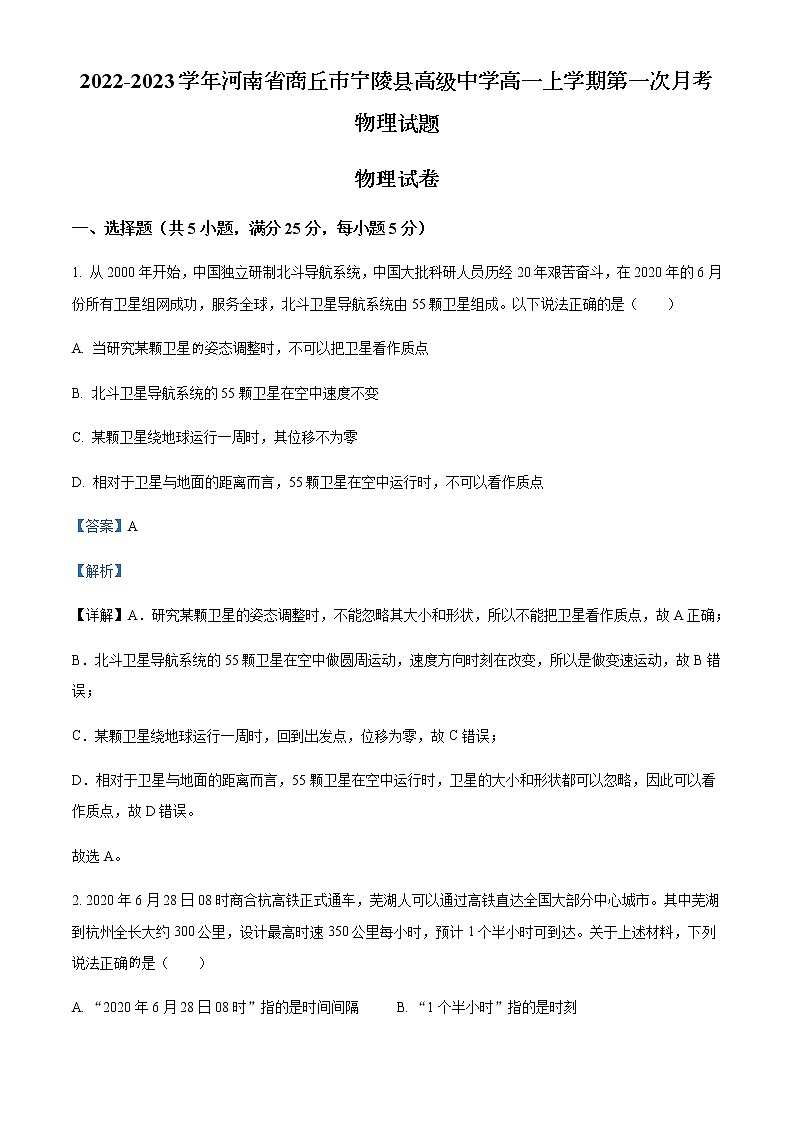 2022-2023学年河南省商丘市宁陵县高级中学高一上学期第一次月考物理试题含解析01