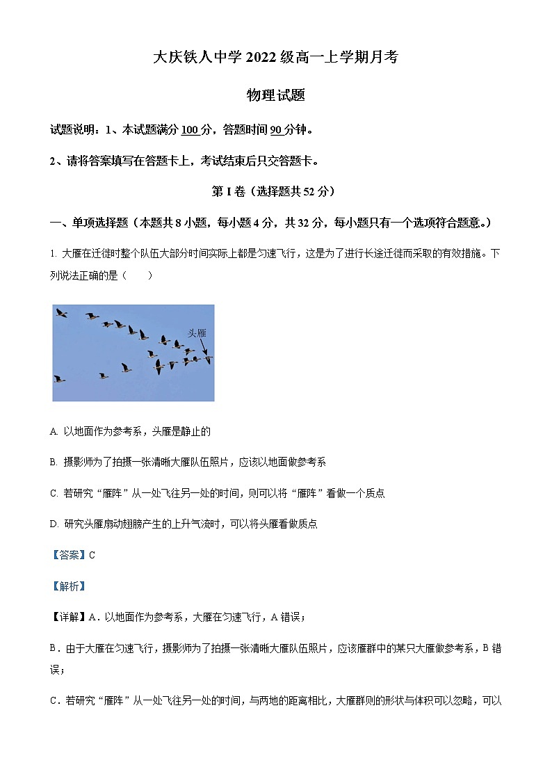 2022-2023学年黑龙江省大庆铁人中学高一上学期第一次月考物理试题含解析01